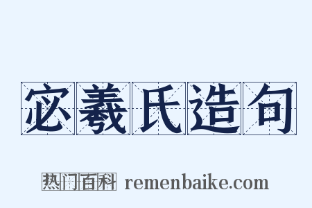 宓羲氏造句是什么意思的图片
